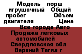  › Модель ­ порш игрушачный › Общий пробег ­ 233 333 › Объем двигателя ­ 45 555 › Цена ­ 100 - Все города Авто » Продажа легковых автомобилей   . Свердловская обл.,Верхний Тагил г.